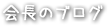 会長のBLOG