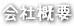 会社概要