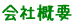 会社概要