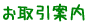 お取引案内