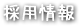採用情報