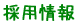 採用情報