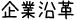 企業沿革