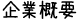 企業概要