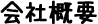 会社概要