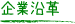 企業沿革