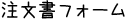 注文書フォーム