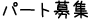 パート募集
