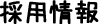 採用情報
